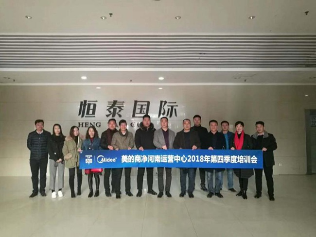 美的商凈河南運(yùn)營(yíng)中心2018年第四季度培訓(xùn)會(huì)