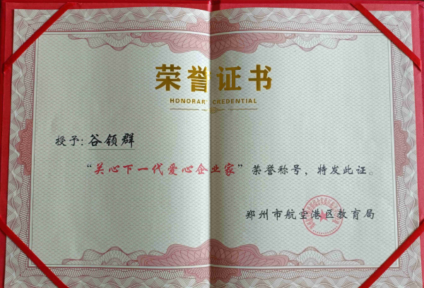 愛心企業(yè)家：鄭州航空港區(qū)教育局